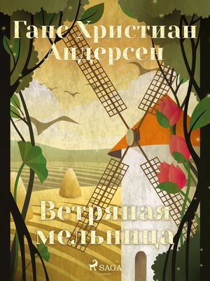 cover image of Ветряная мельница